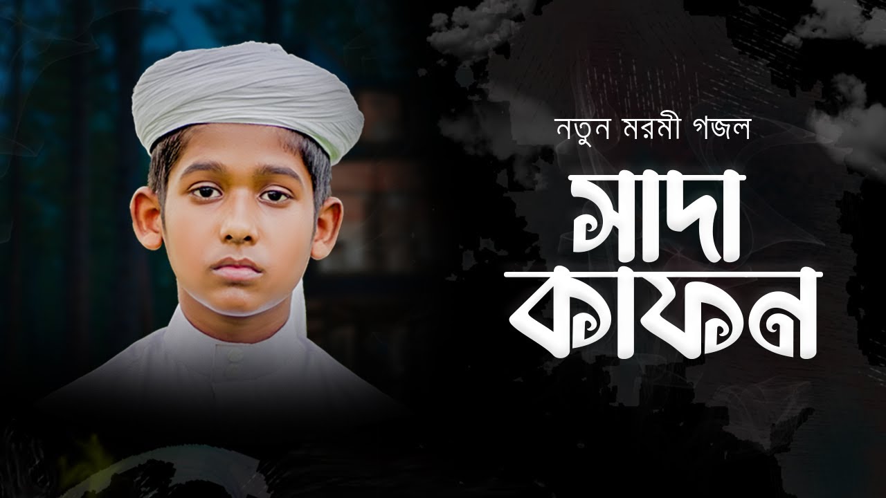 নতুন গজল | সাদা কাফন | New Islamic Song 2023| shada kafon | shopnoshiri
