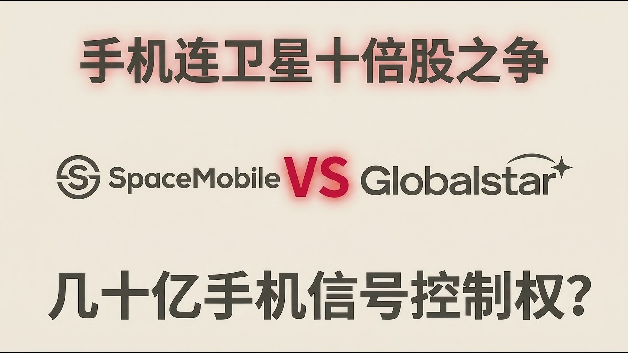 手机连卫星之争 | ASTS vs GSAT vs 星链 ：谁能拿下几十亿手机的信号控制权？AST SpaceMobile vs Globalstar