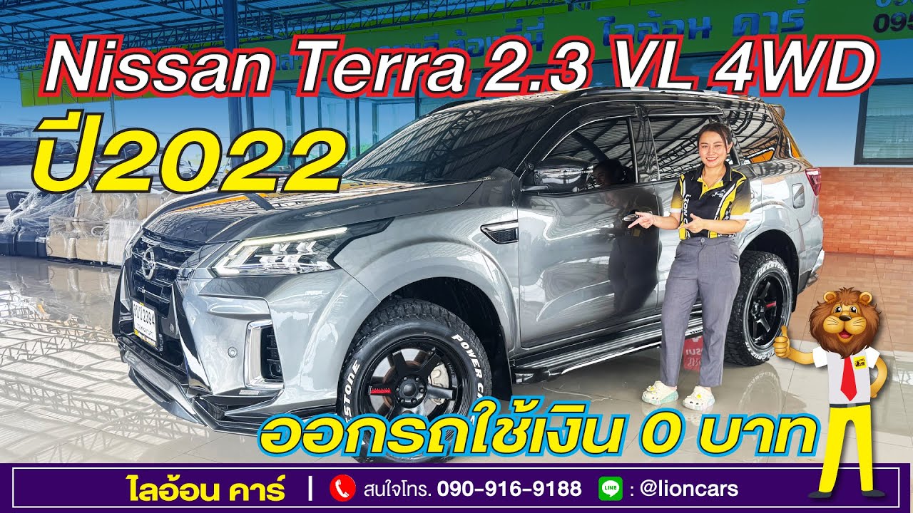 ชุดแต่งรอบคันสวยมาก คุ้มสุดต้องคันนี้ Nissan Terra ปี22 รุ่นท๊อปสุด ขับ 4 (4WD) ดีเซล | ไลอ้อนคาร์