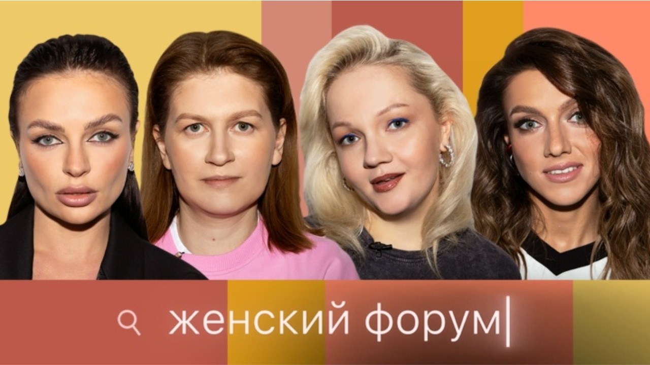 Женский Форум #56 Варя Щербакова, Наташа Борисова, Оля Парфенюк, Саша Муратова