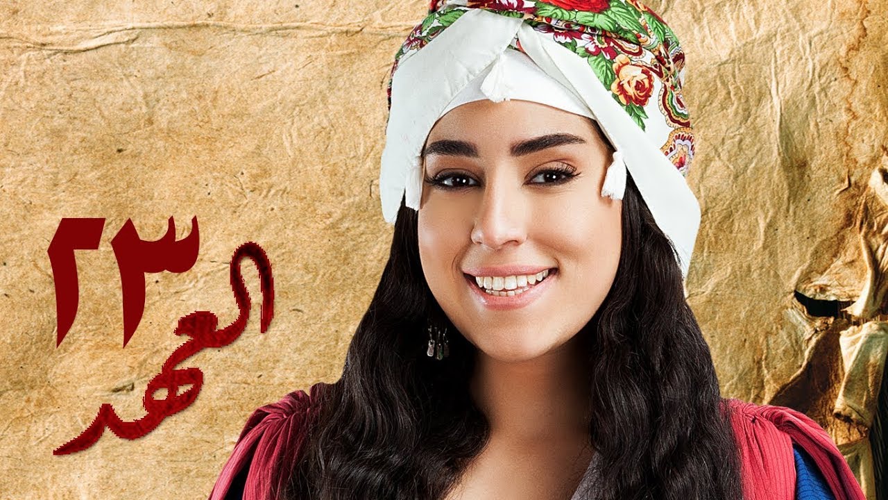 مسلسل العهد (الكلام المباح) - الحلقة الثالثة والعشرون | غادة عادل وآسر ياسين | El Ahd - Eps 23