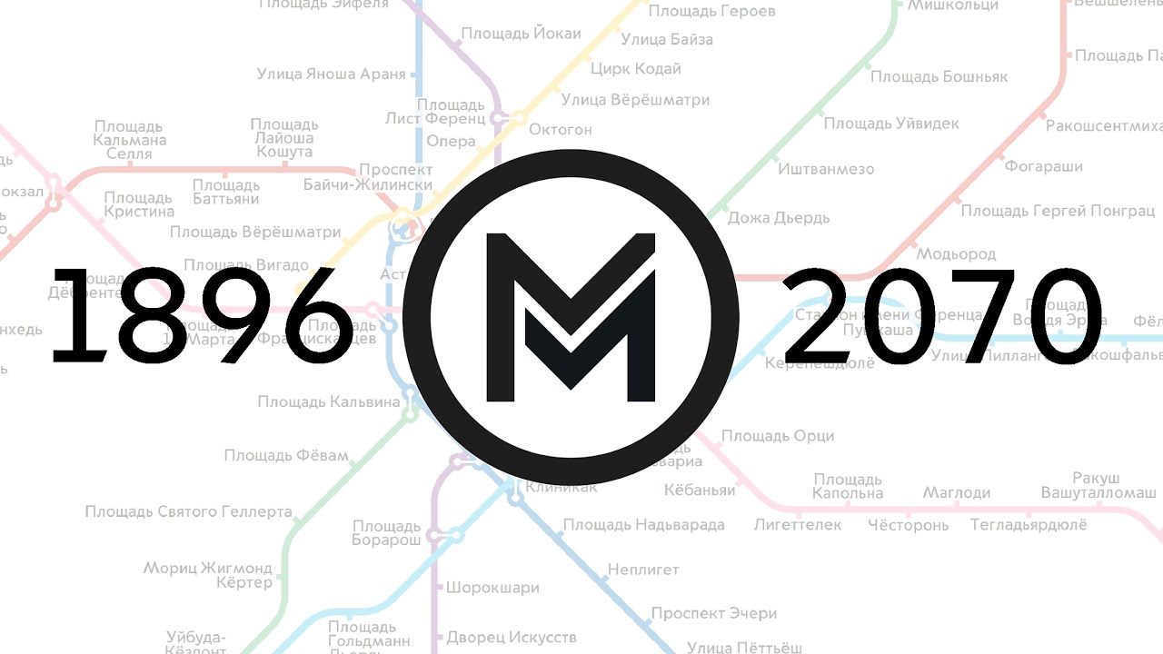 Развитие Будапештского метро 1896-2070