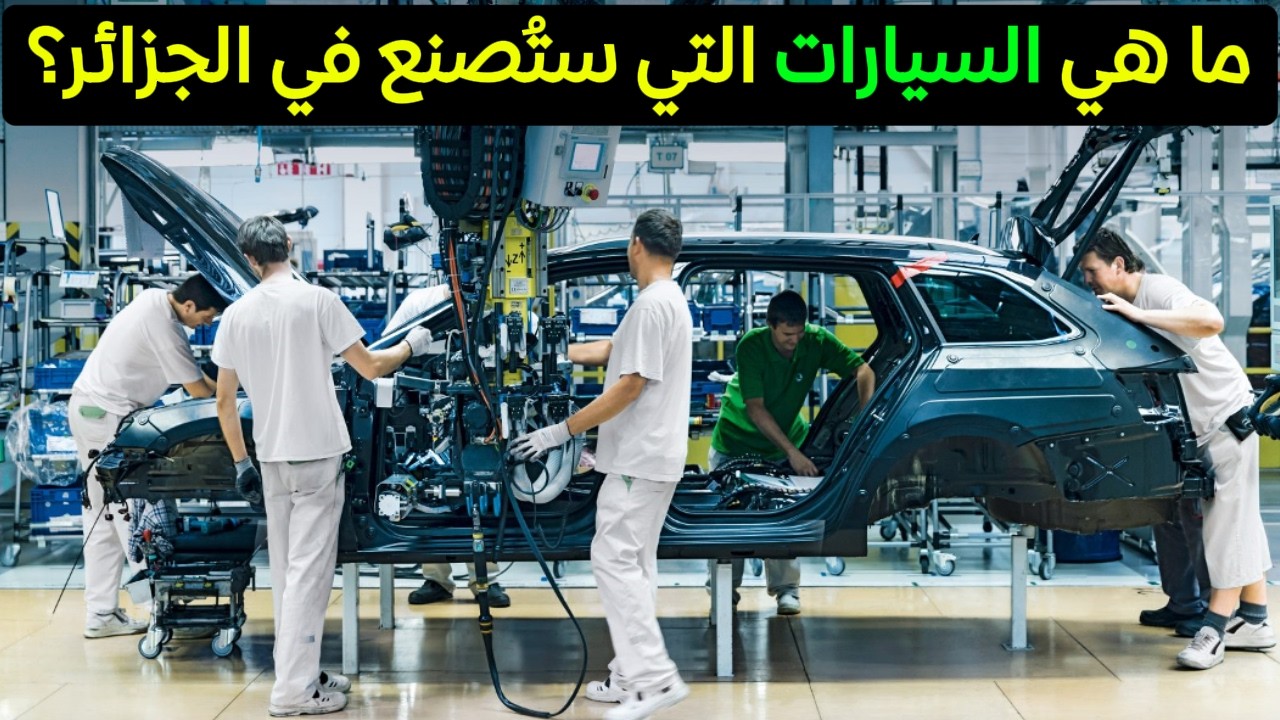 هذه مصانع السيارات الجديدة في الجزائر