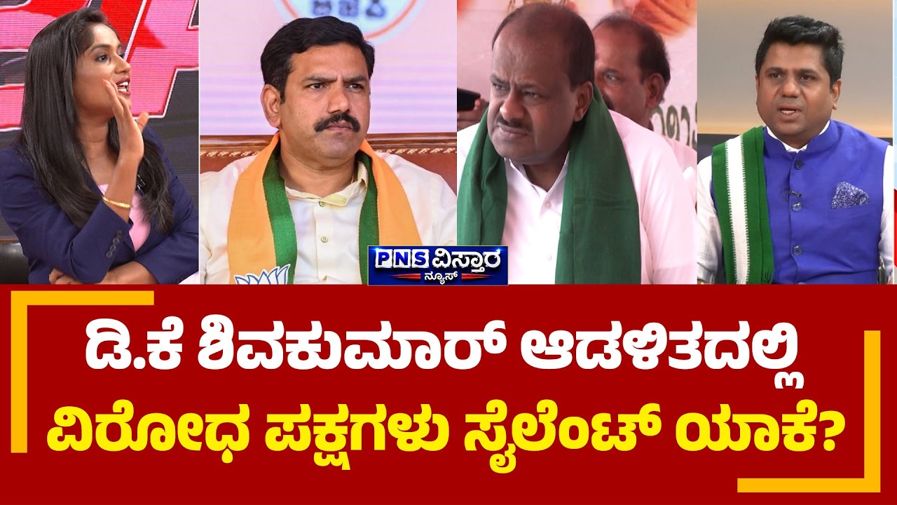 ಡಿ.ಕೆ ಶಿವಕುಮಾರ್ ಆಡಳಿತದಲ್ಲಿ ವಿರೋಧ ಪಕ್ಷಗಳು ಸೈಲೆಂಟ್ ಯಾಕೆ? BJP-JDS Alliance | CM DKS | PNS Vistaara News