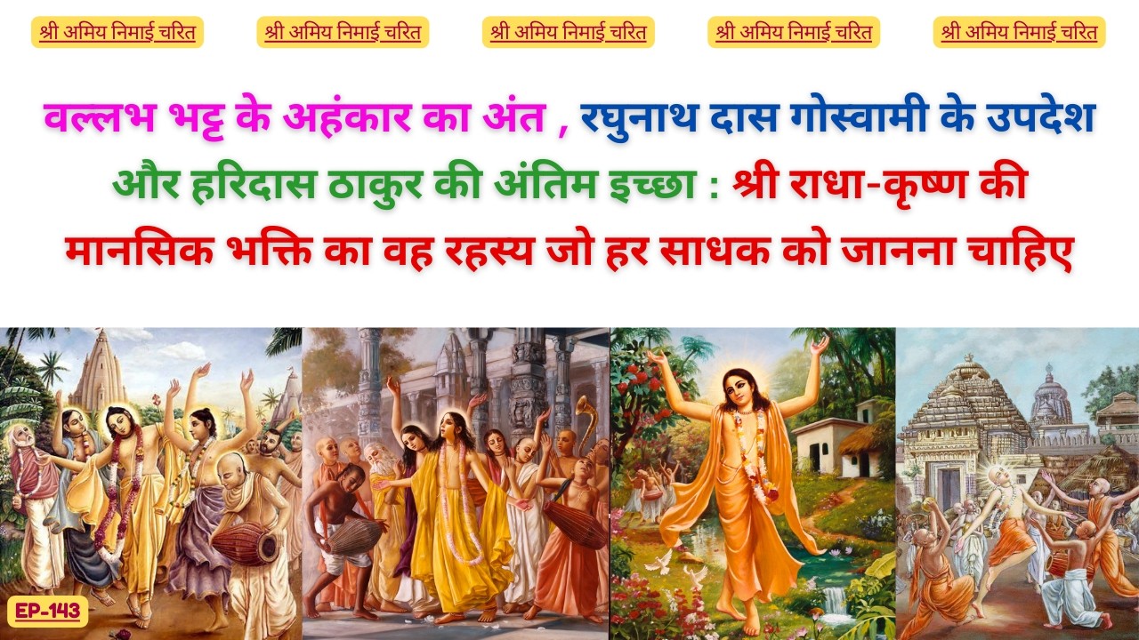 EP 143 वल्लभ भट्ट के अहंकार का अंत और हरिदास ठाकुर जी अंतिम इच्छा #bhaktiashram #mahaprabhu