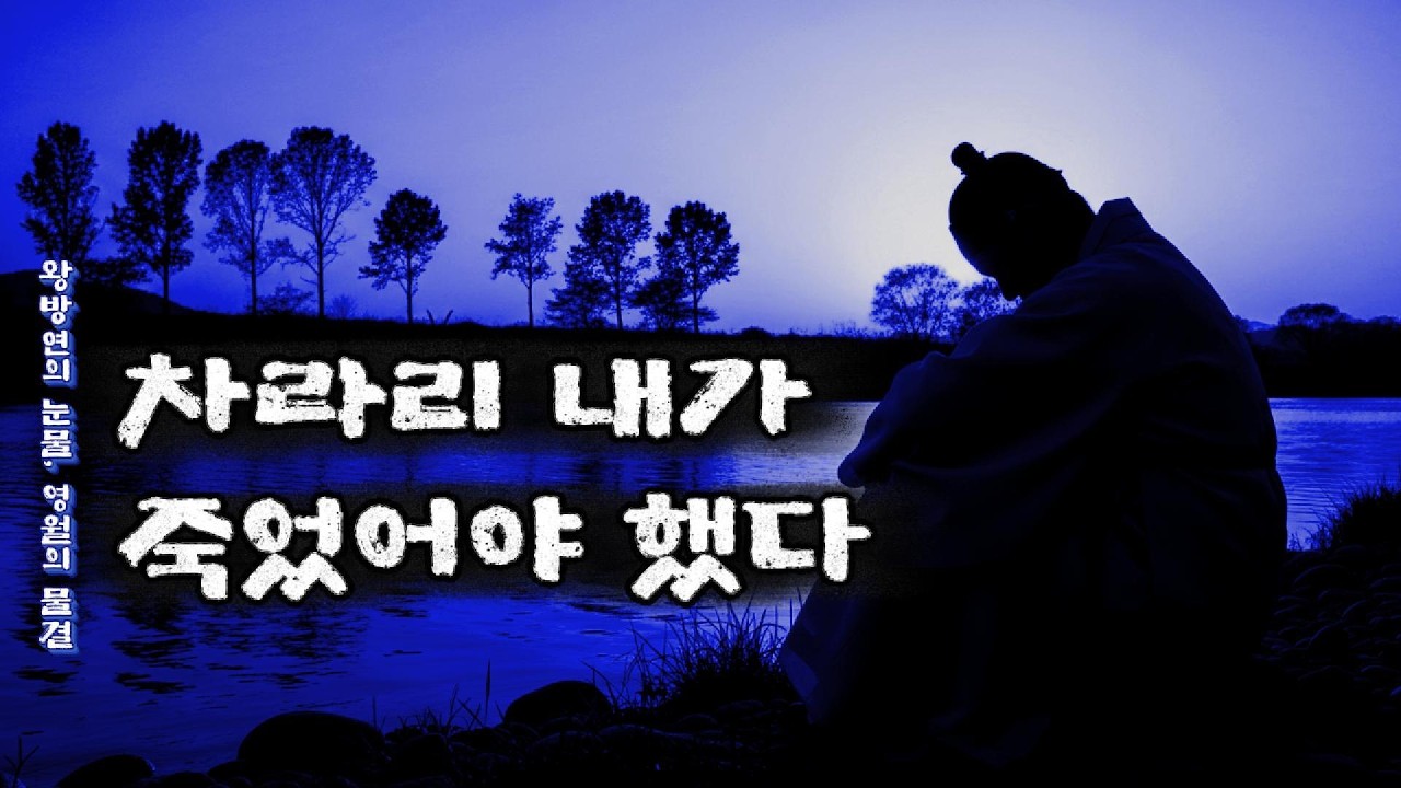 단종을 죽여야 했던 금부도사 왕방연의 절규 - 천만리 머나먼 길 -  | 소리설