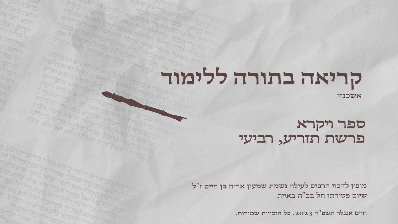 קריאה בתורה נוסח אשכנזי פרשת תזריע מפי חיים אנגלר.