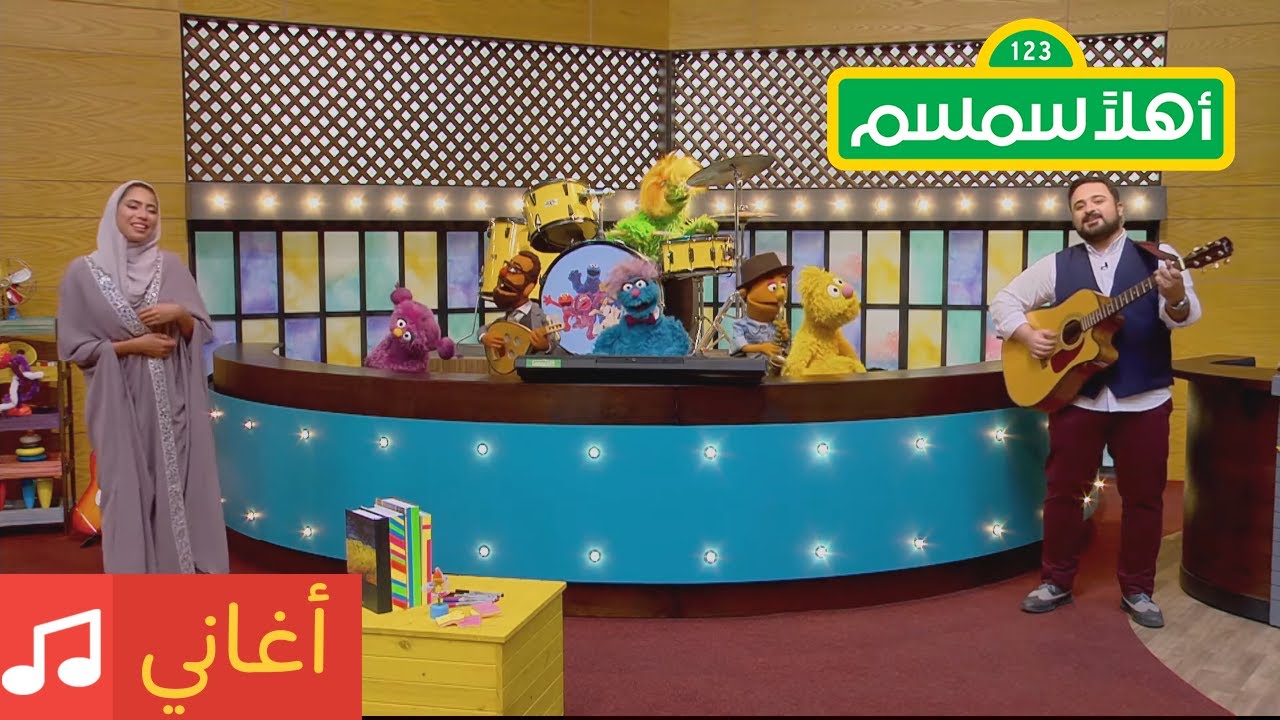 أهلاً سمسم:  #يلا_نغني أغنية التنفس من البطن مع دارين البايض