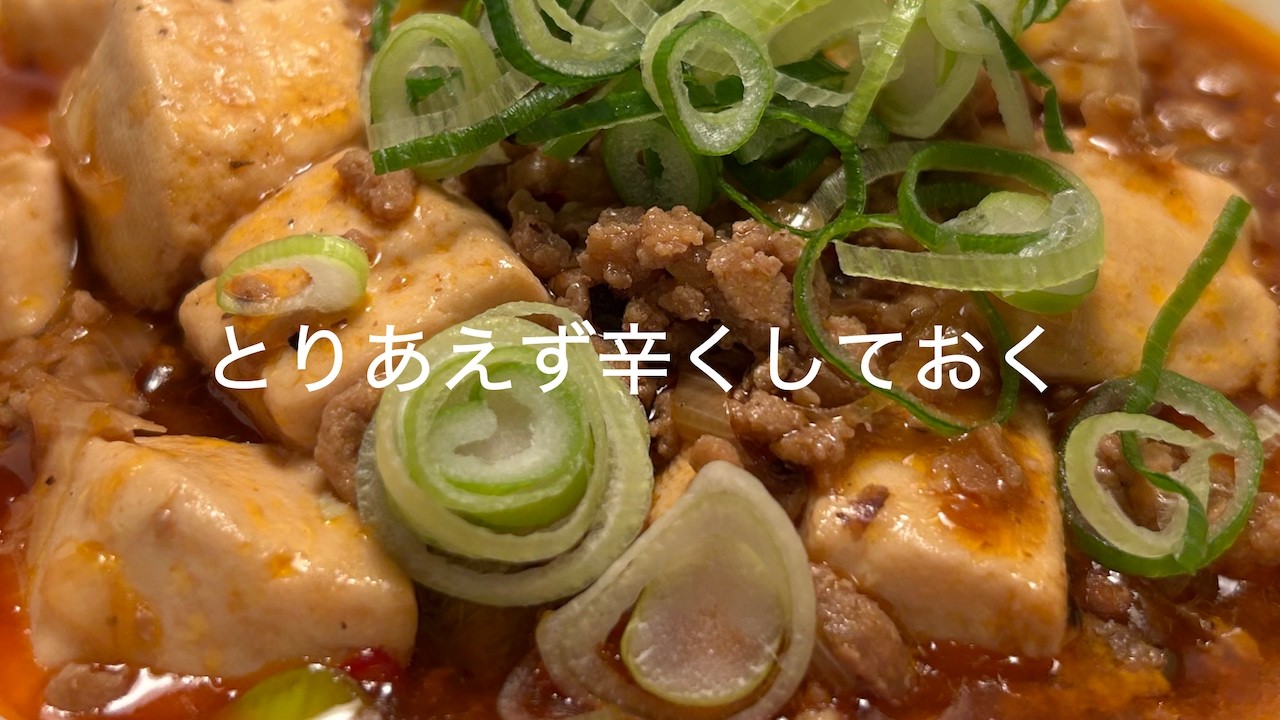 とりあえず辛くしておく【麻婆豆腐】