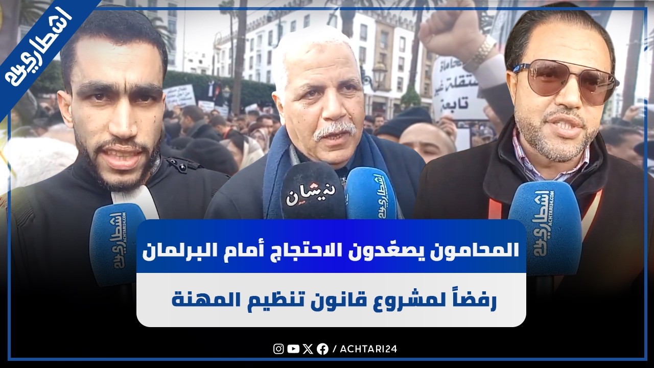 المحامون يصعّدون احتجاجهم أمام البرلمان رفضاً لمشروع قانون تنظيم المهنة