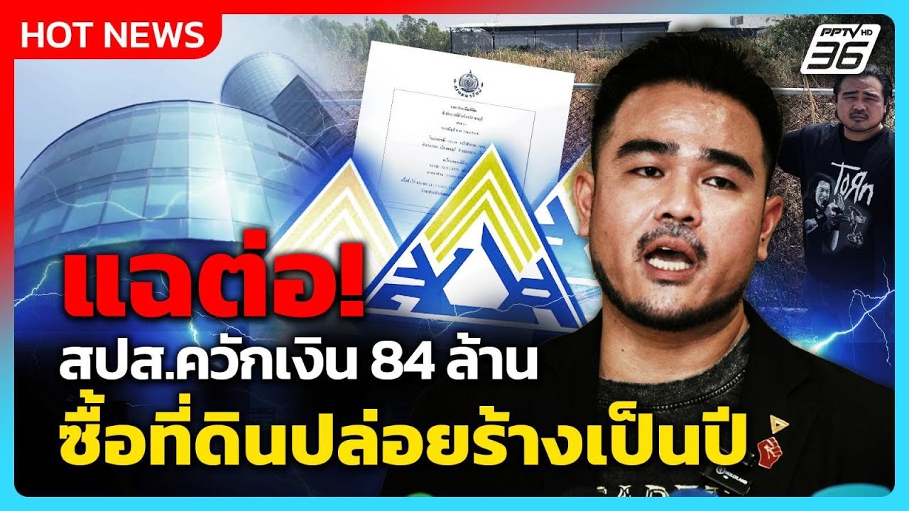 Highlight | แฉต่อ! “ประกันสังคม” ควักเงิน 84 ล้าน ซื้อที่ดินปล่อยร้างเป็นปี | PPTV News | 2 ก.พ. 69