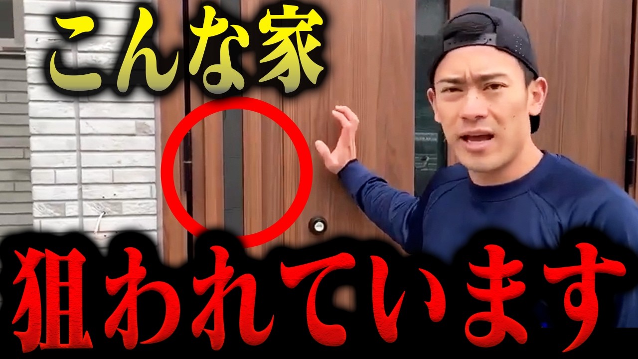 【危険】こんな家は狙われます…誘○の意外な手口に消防レスキューが警告