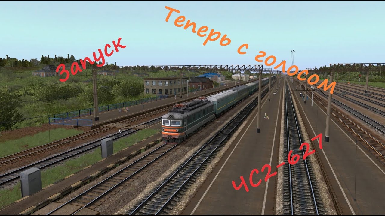 Запуск ЧС2-627. Trainz 12