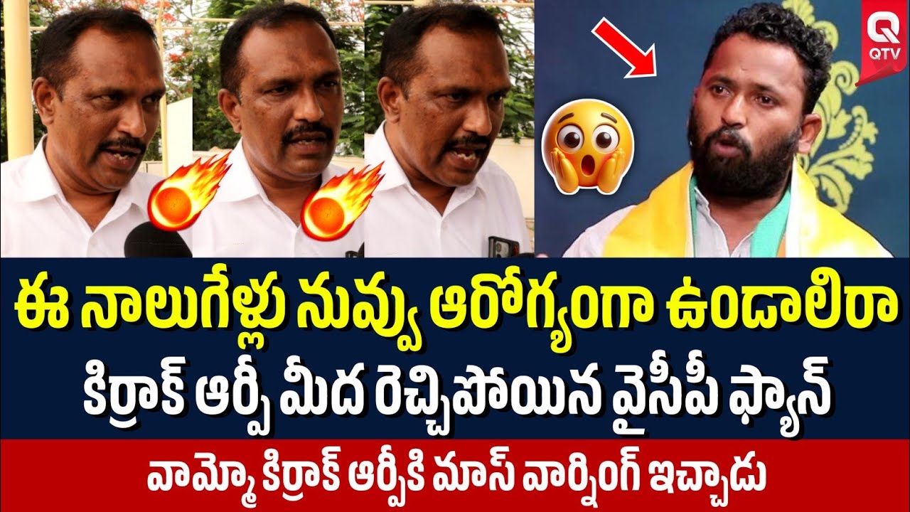 కిర్రాక్ ఆర్పీకి మాస్ వార్నింగ్ 😱🔥| QTV Telugu