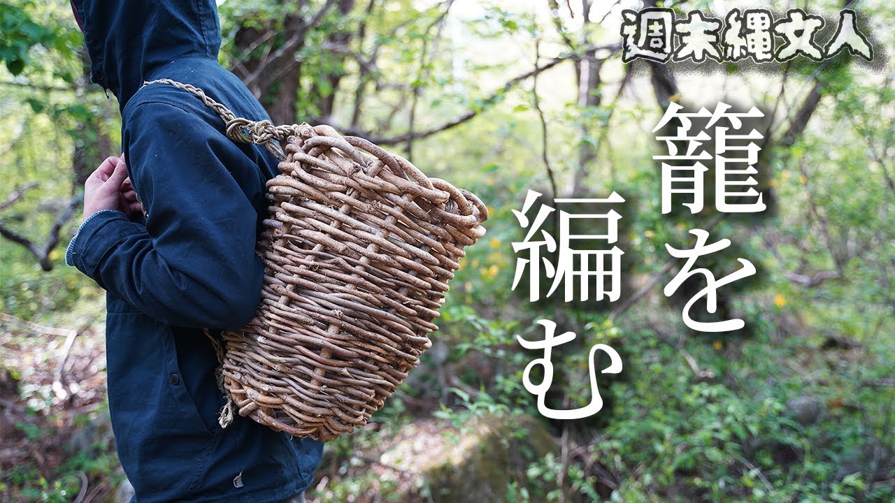 そのへんのツルでかごを編む　#6　Primitive Japan: Weaving a Wicker Basket from Wild Vines