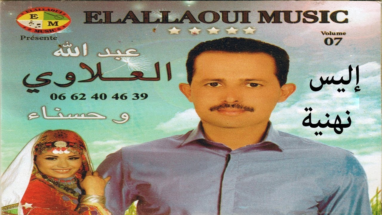 Abdellah Elallaoui | Ilis Nhniya | جديد عبد الله العلاوي و حسناء | إليس نهنية