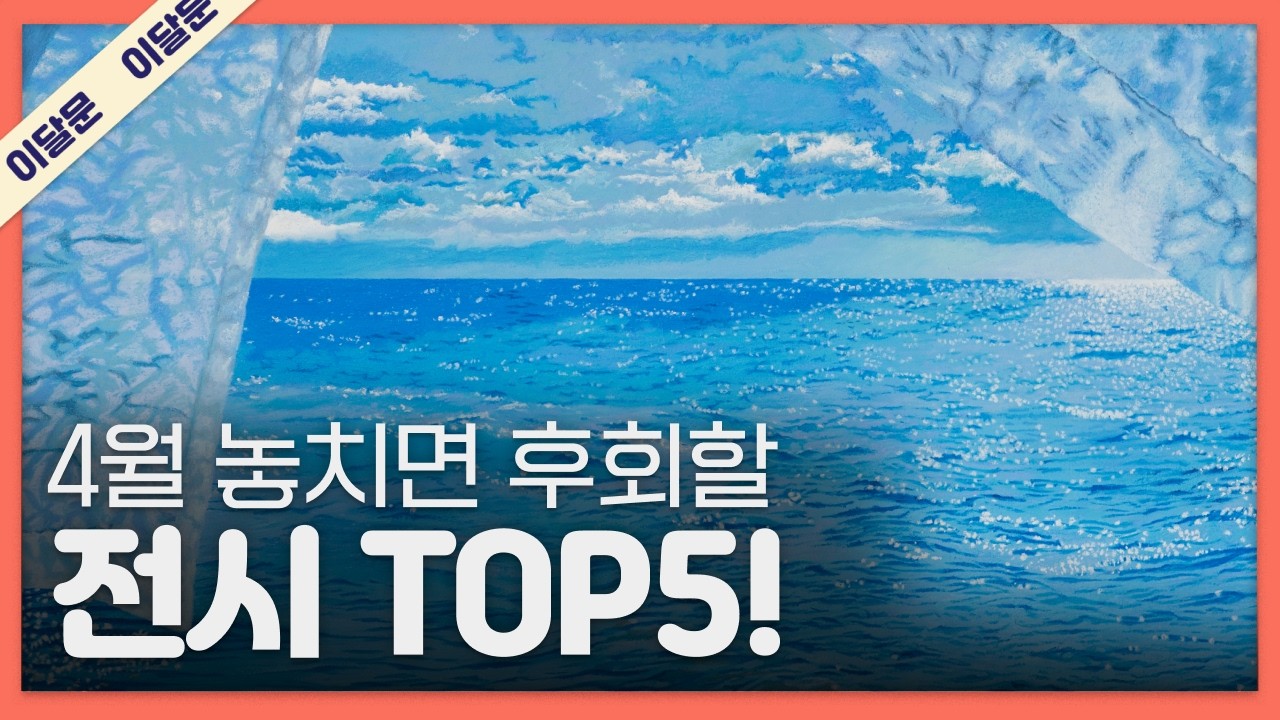 4월 한 달 동안 꼭 가볼만한 전시 TOP 5! + 관람꿀팁!｜이달의 문화예술