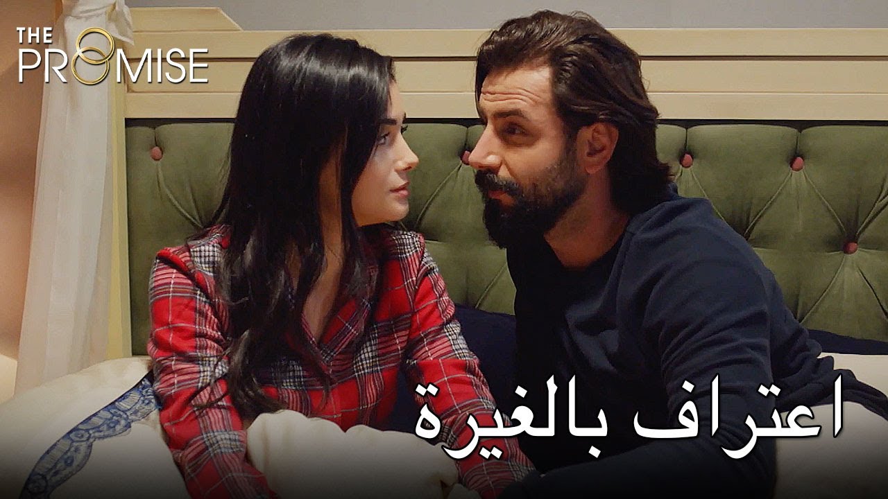 اعتراف بالغيرة | اليمين الحلقة 250