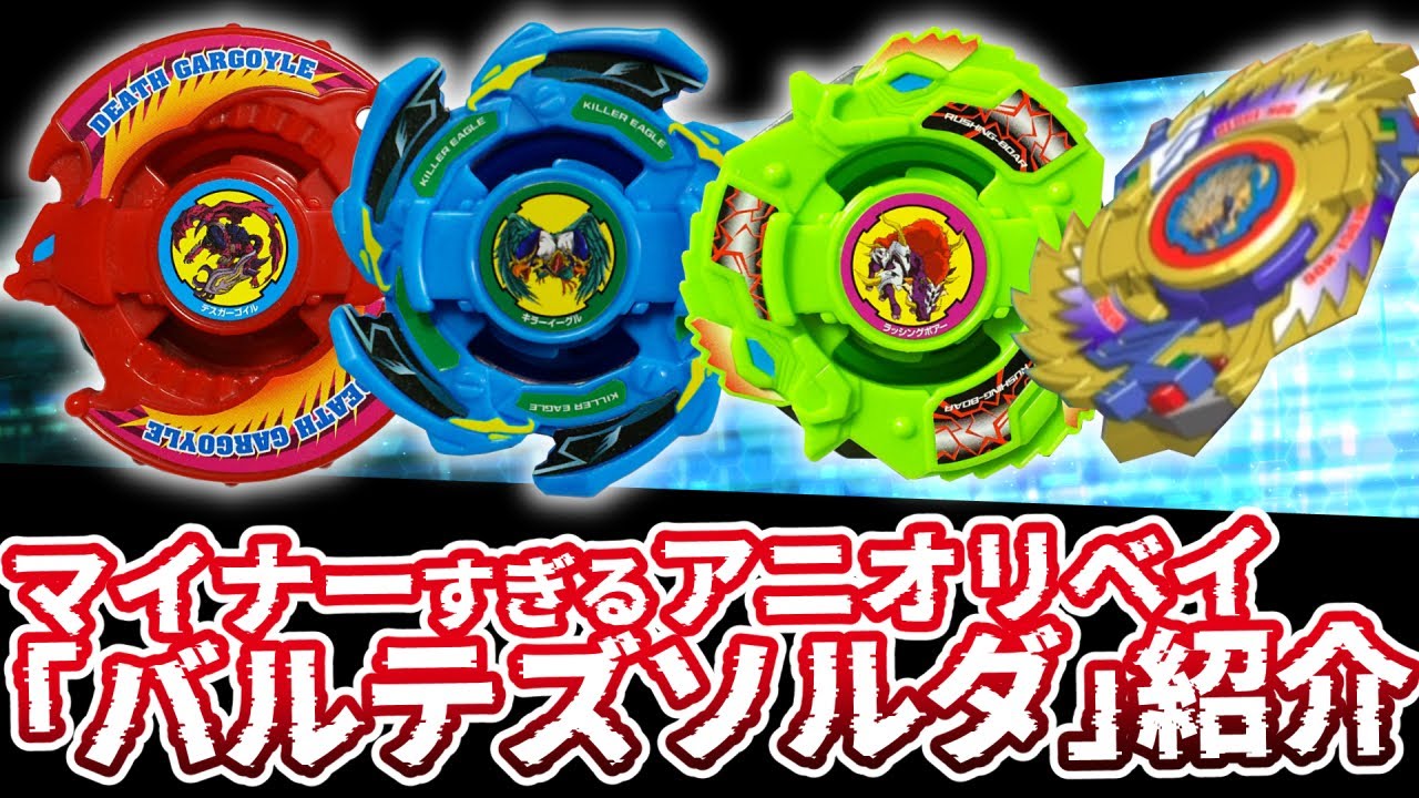 マイナーベイブレード集団「バルテズソルダ」機体紹介&解説！ランダムブースター激レアベイ 【爆転シュート】 #ベイブレードX #Beybladex