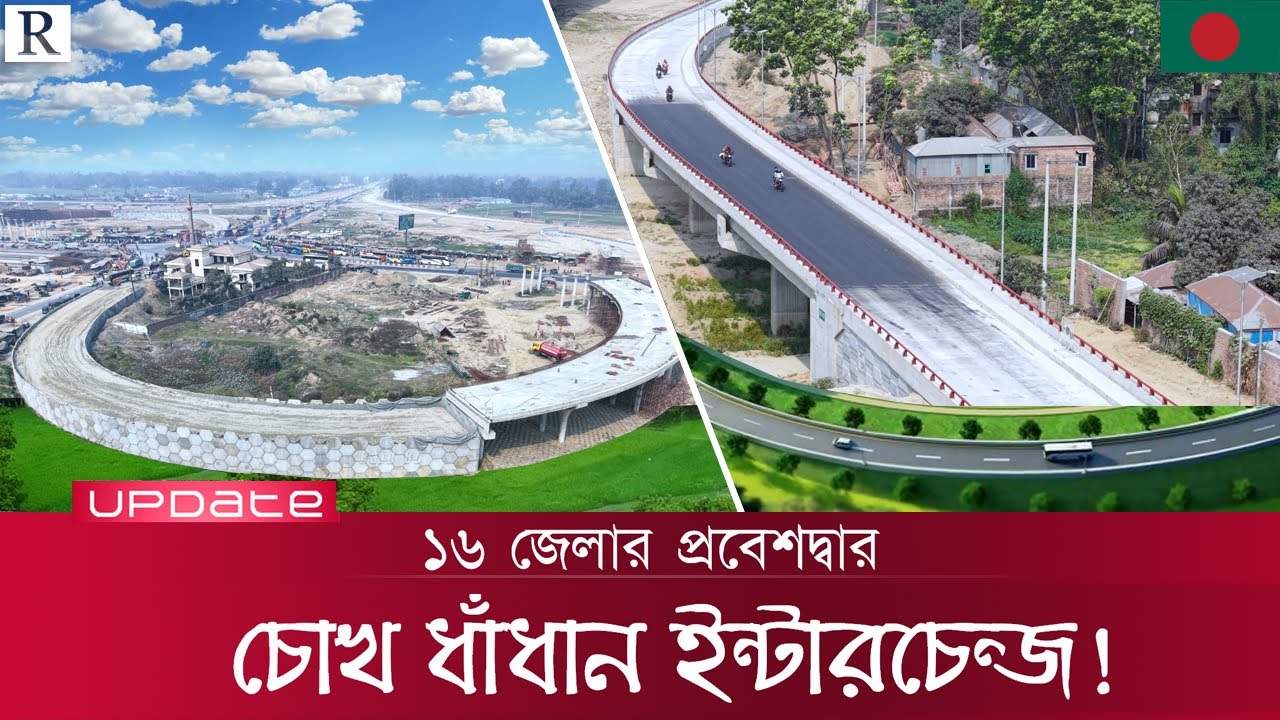 যে ইন্টারচেঞ্জ সৌন্দর্য্যে ছাড়িয়ে যাবে সব সড়ককে! উত্তর বঙ্গের সবচেয়ে সুন্দর ইন্টারচেঞ্জ | Raid BD