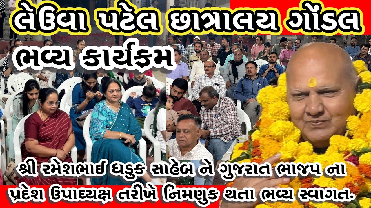 લેઉવા પટેલ છાત્રાલય ગોંડલ/ભવ્ય કાર્યક્રમ /રમેશભાઈ ધડુક /ગોંડલ /GANESH GONDAL /VK OK GONDAL
