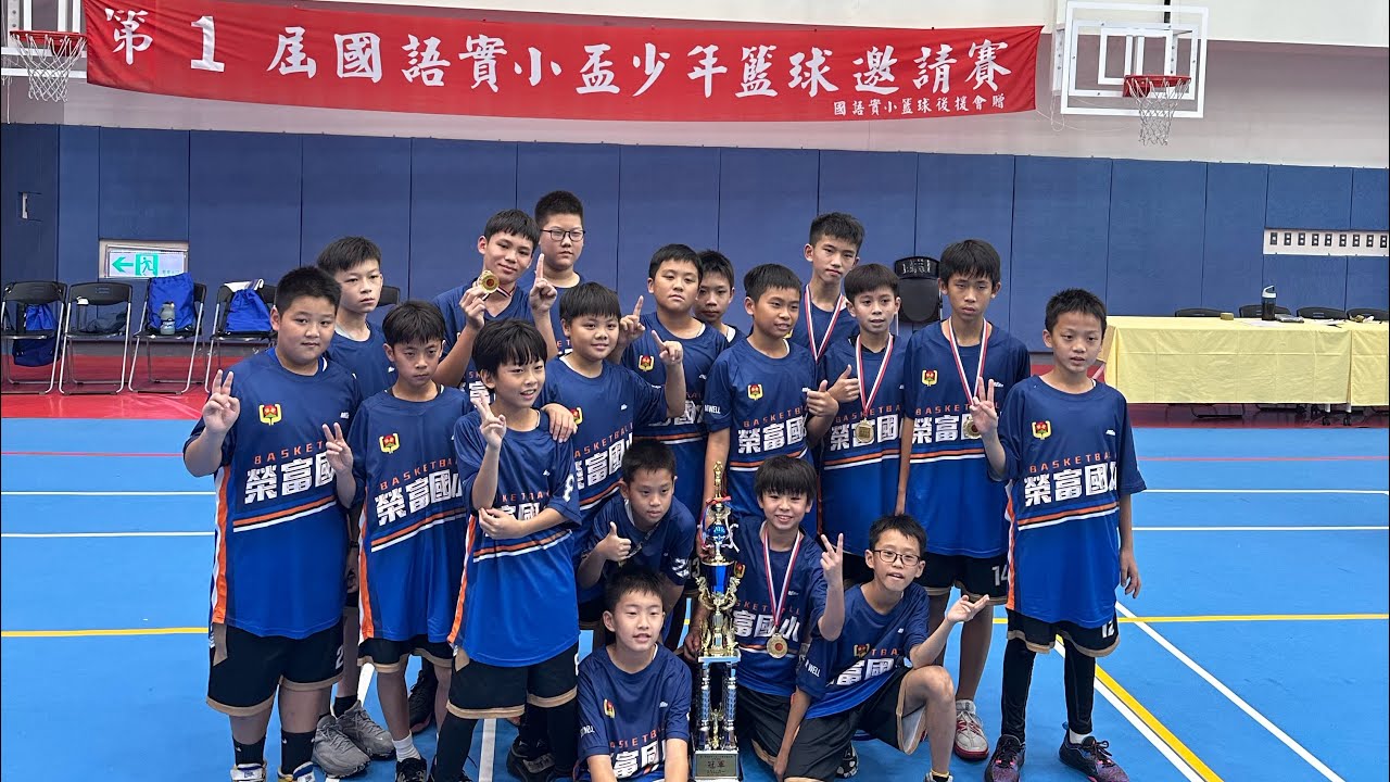第一屆國語實小盃邀請賽  榮富 VS 國實 2023/11/29（冠軍賽）