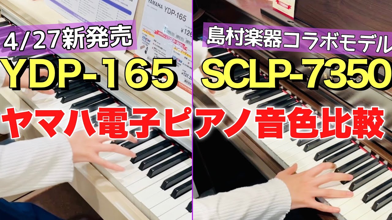【YDP-165発売記念‼️】楽器店スタッフがYAMAHA電子ピアノの音色を弾き比べてみた！ARIUS YDP -165とSCLP -7350【島村楽器コラボモデル】