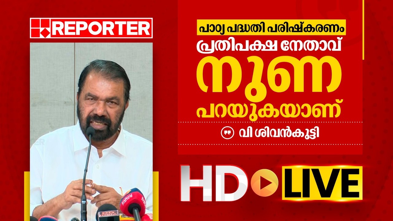 LIVE | വി ശിവൻകുട്ടി തത്സമയം | V Sivankutty | REPORTER TV