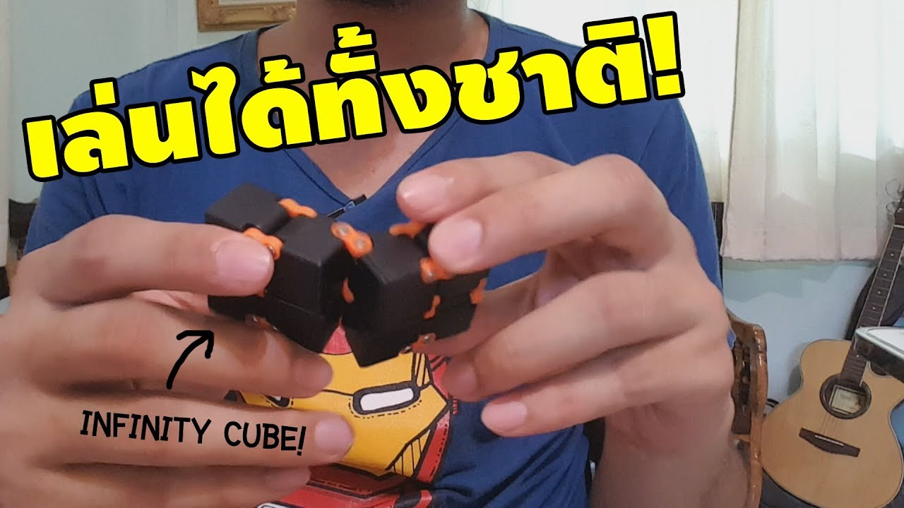Infinity Cube เล่นจนแก่ก็ไม่จบ | เพื่อนซี้ ตัวแสบ