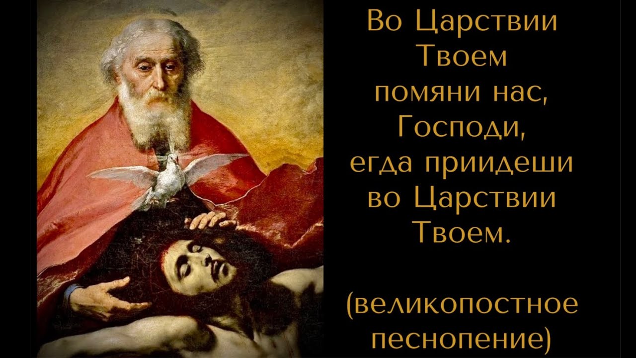 🙏🏻 Во Царствии Твоем помяни нас, Господи, егда приидеши во Царствии Твоем.