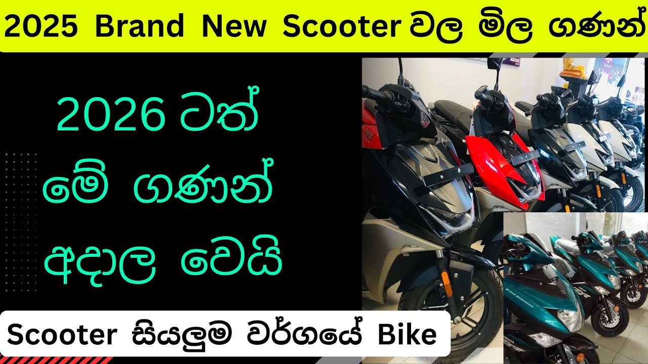 2026 Brand New Scooter Sri Lanka | All Scooter Price 2026, Yamaha, Honda, Hero, TVS ස්කූටර් මිල ගණන්