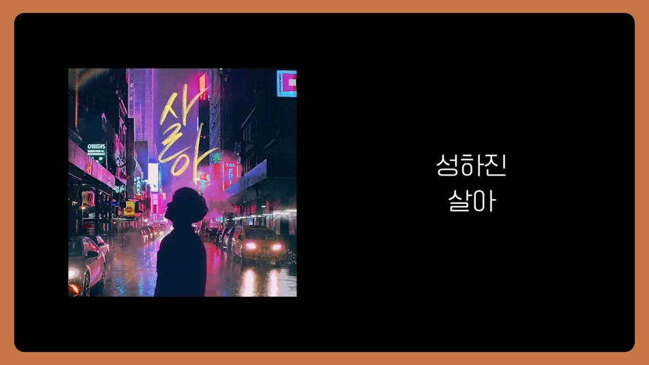 성하진 - 살아 (Official Lyric Video) | SUNG HA JIN - I'd Be Going On