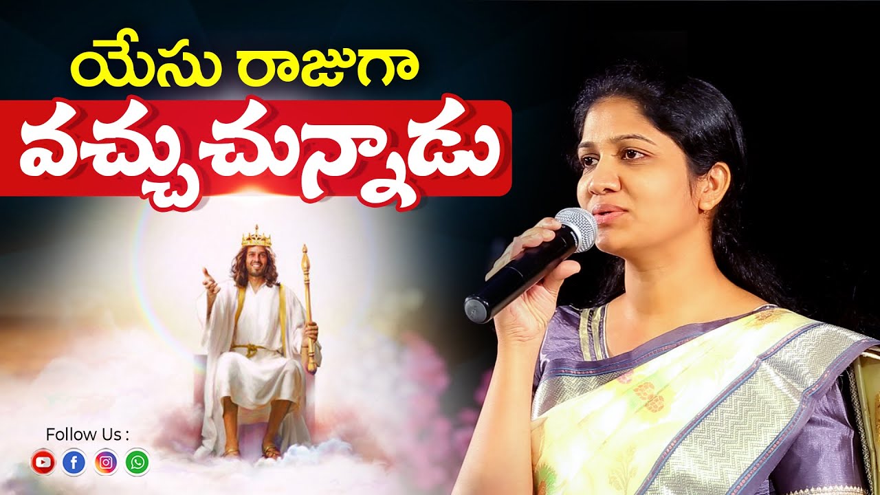 యేసు రాజుగా వచ్చుచున్నాడు Yesu Rajuga vachuchunnadu ||Sis. #Blessie Wesly || Telugu Christian Song