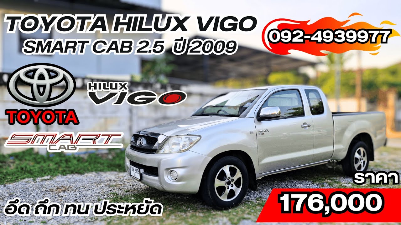 TOYOTA HILUX VIGO SMART CAB 2.5  ปี 2009 อึด ถึก ทน ประหยัด ของแทร่ ราคาแสนกลางๆสุดคุ้ม