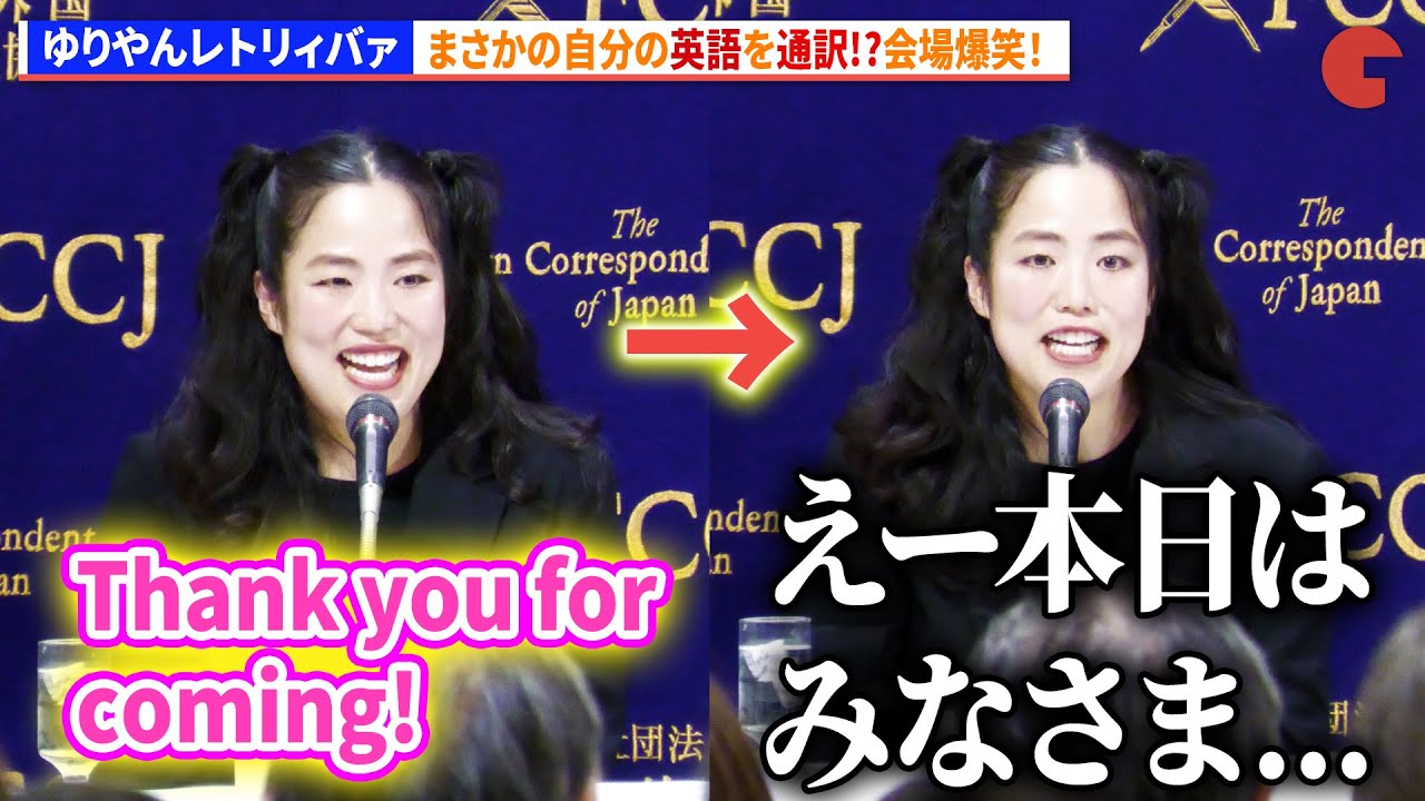 ゆりやんレトリィバァ、まさかの自分の英語を通訳!?会場爆笑！　映画『禍禍女』外国特派員協会 記者会見