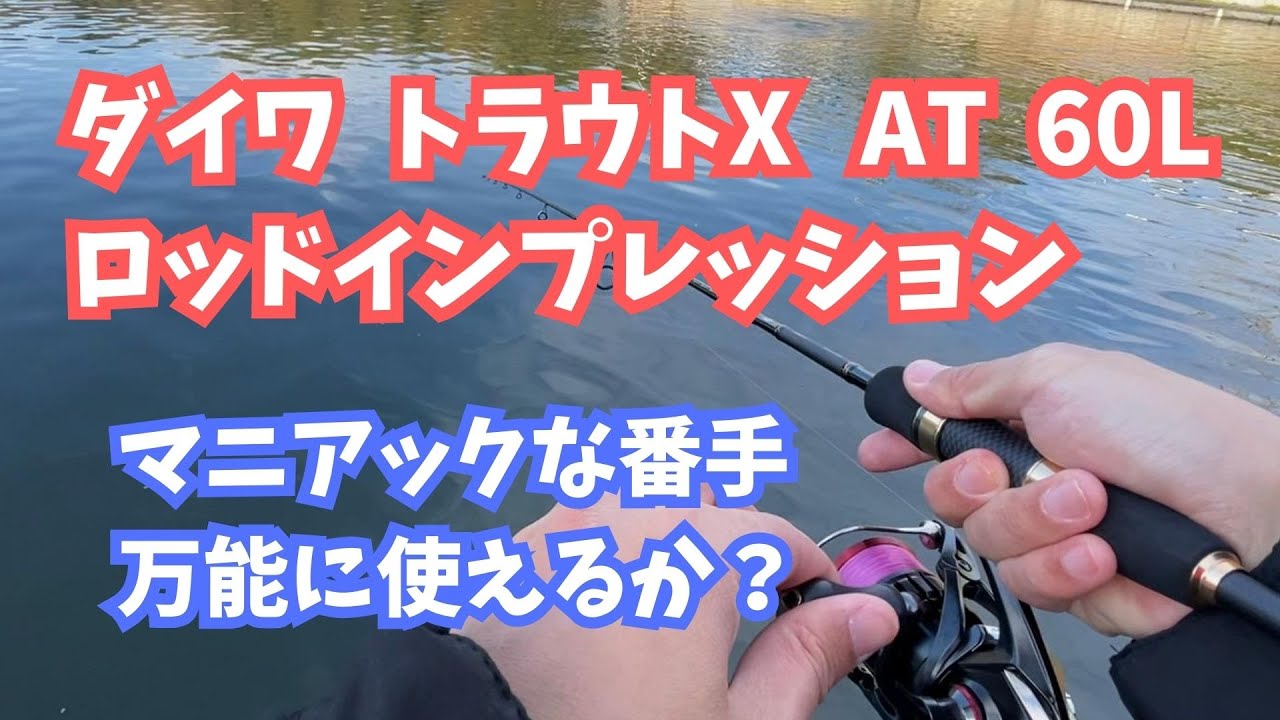【エリアトラウト】ダイワ・トラウトX AT 60L【インプレッション】
