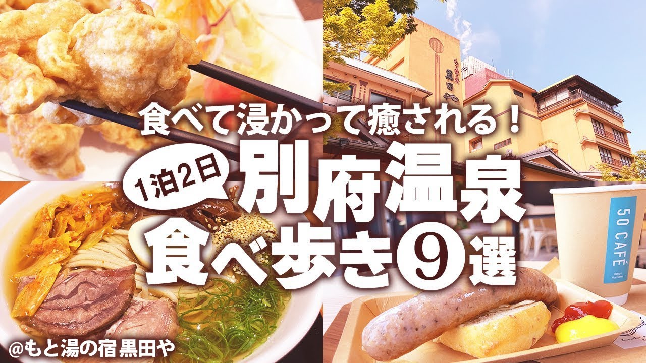 【別府温泉ひとり旅】はじめての鉄輪温泉街でのんびり観光食べ歩き！地獄めぐりに近いおすすめ宿で癒される♪モデルコース【別府グルメ巡り】