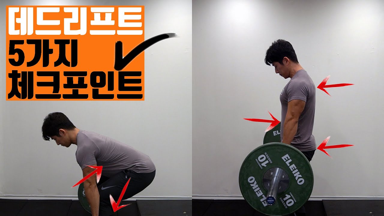 완벽한 데드리프트 자세를 위한 5가지 체크포인트