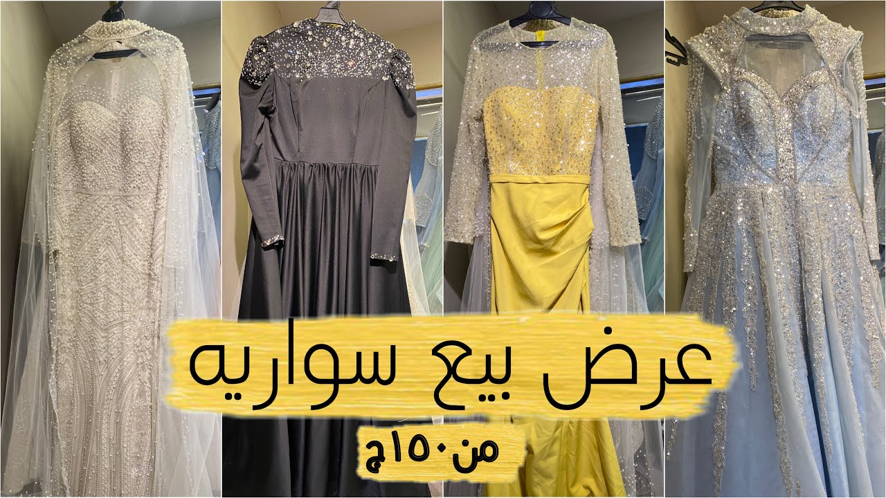 عروض بيع فساتين سواريه بسعر المصنع باسعار من ١٥٠ ج لحد ١٢٠٠ اسعار جملة من اول قطعة 🔥🔥
