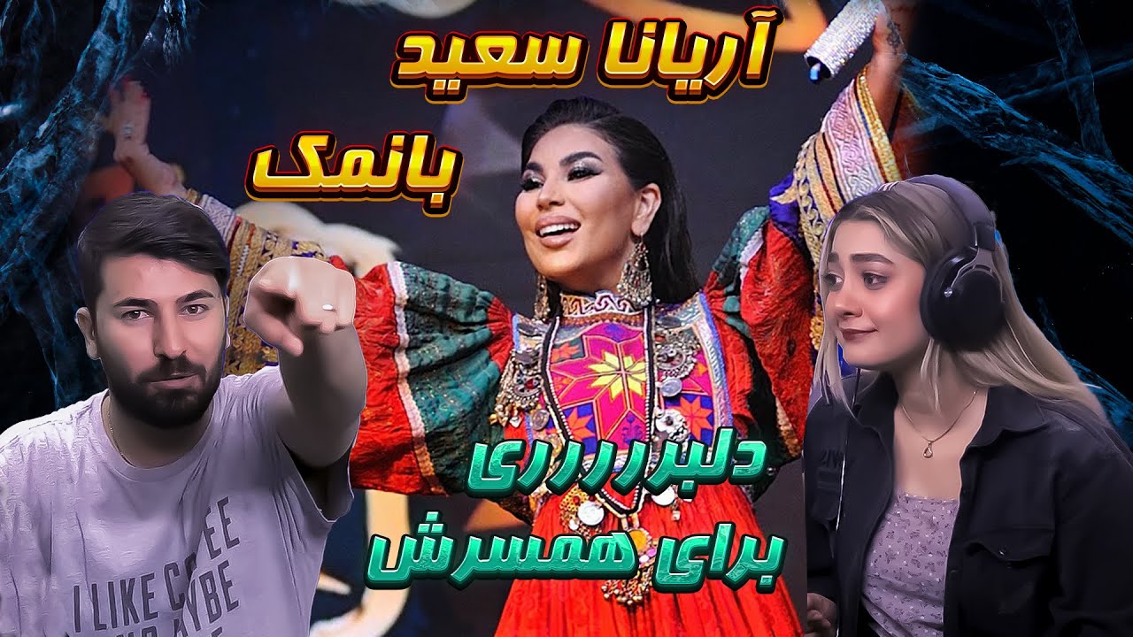 Baa Namak - Aryana Sayeedری اکشن آهنگ شاد و عاشقانه آریانا سعید - با نمک