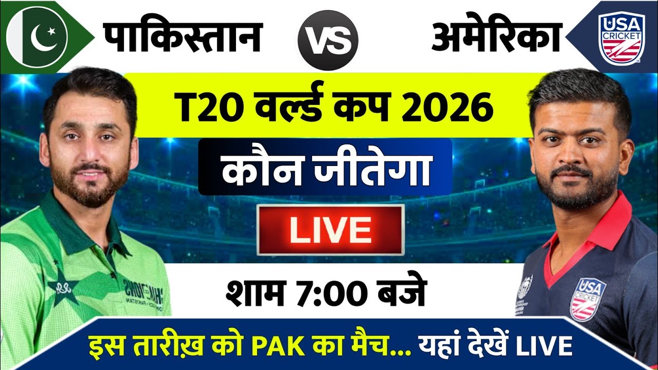 Pakistan vs USA T20 World Cup 2026 : Pakistan Ka Match Kab Hai | PAK vs USA Ka Match Kab Hai