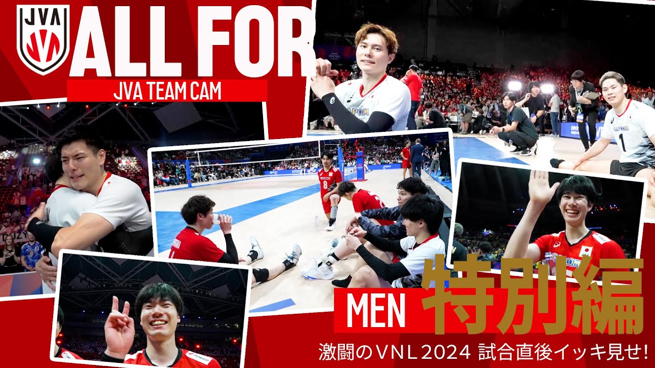 【ALLFOR】歓喜の瞬間をたっぷり #ネーションズリーグ 2024勝利した全試合のリアクション集｜ #バレーボール男子日本代表 ドキュメンタリー特別編　試合直後をイッキ見せ