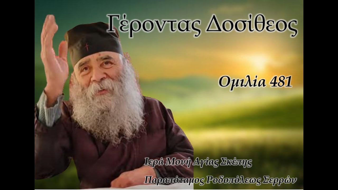 Γέροντας Δοσίθεος - Ομιλία 481 στην Ιερά Μονή Αγίας Σκέπης