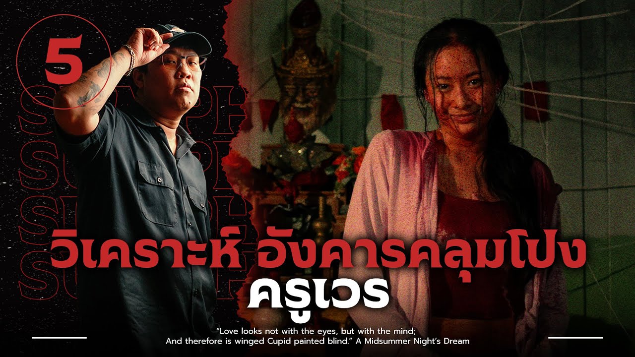 ครูเวร | วิเคราะห์ 'อังคารคลุมโปง เอกซ์ตรีม'💀