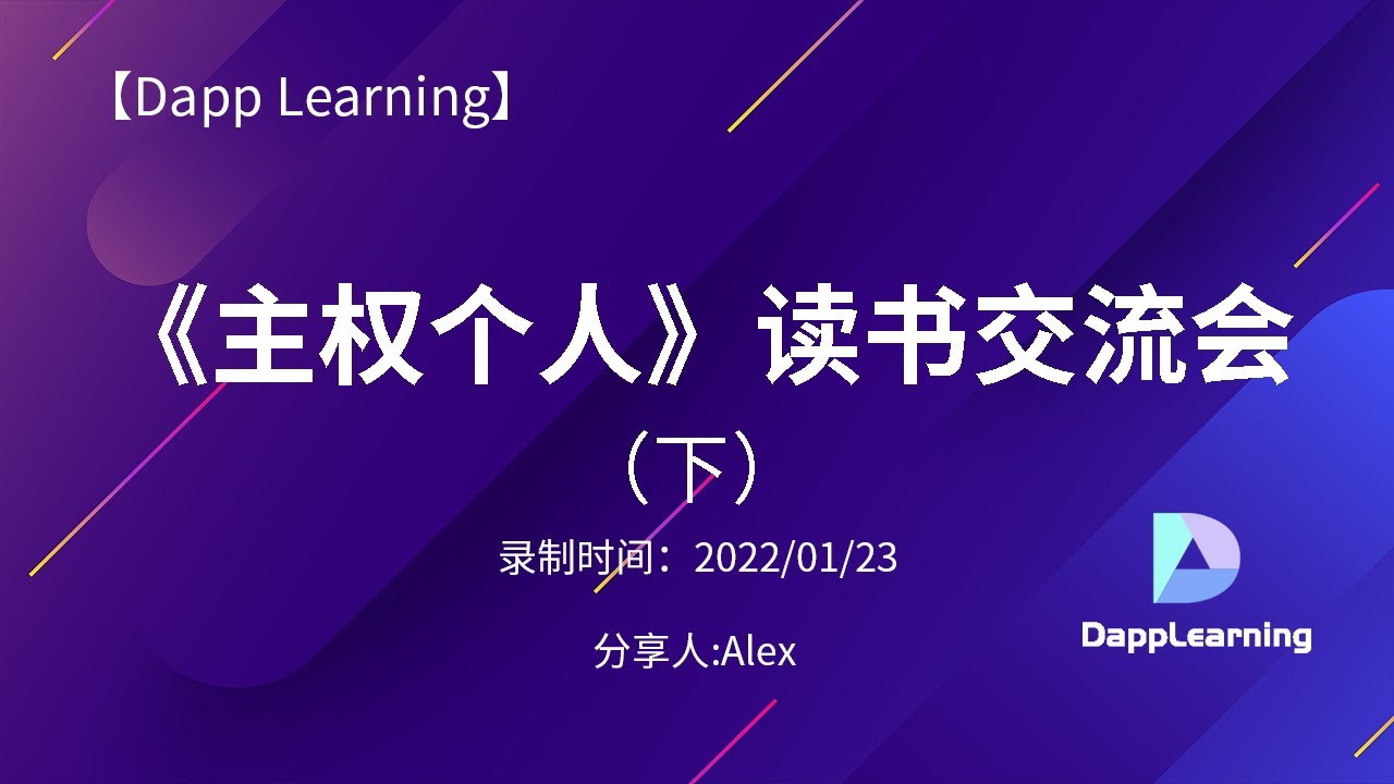 《主权个人》读书交流会（下）