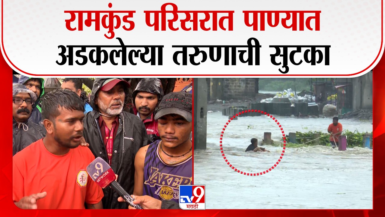 Nashik Ramkund Rescue Operation | रामकुंड परिसरात पुरात अडकलेल्या तरुणाची सुरटका