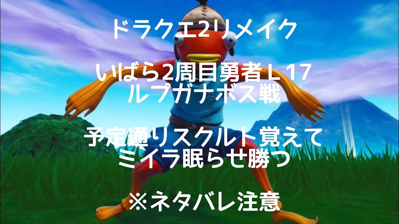 21日　ドラクエ2リメイク　いばら2周目勇者Ｌ17　ルプガナボス戦　予定通りスクルト覚えてミイラ眠らせ勝つ　※ネタバレ注意