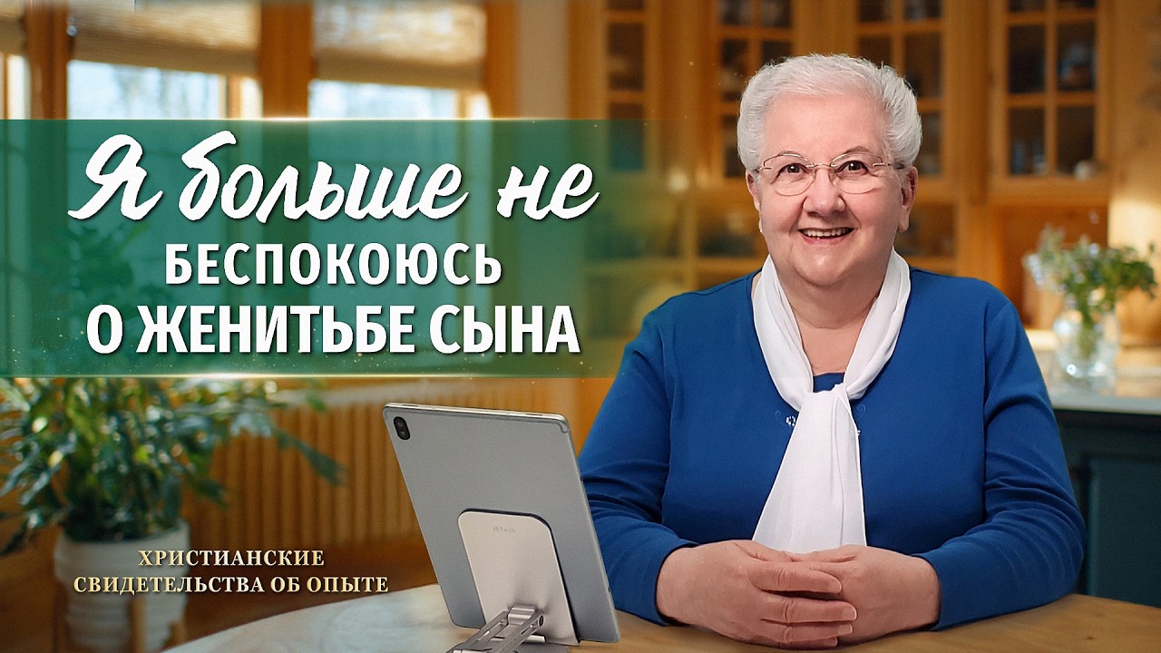 Христианские свидетельства об опыте. Вып. 755: «Я больше не беспокоюсь о женитьбе сына»
