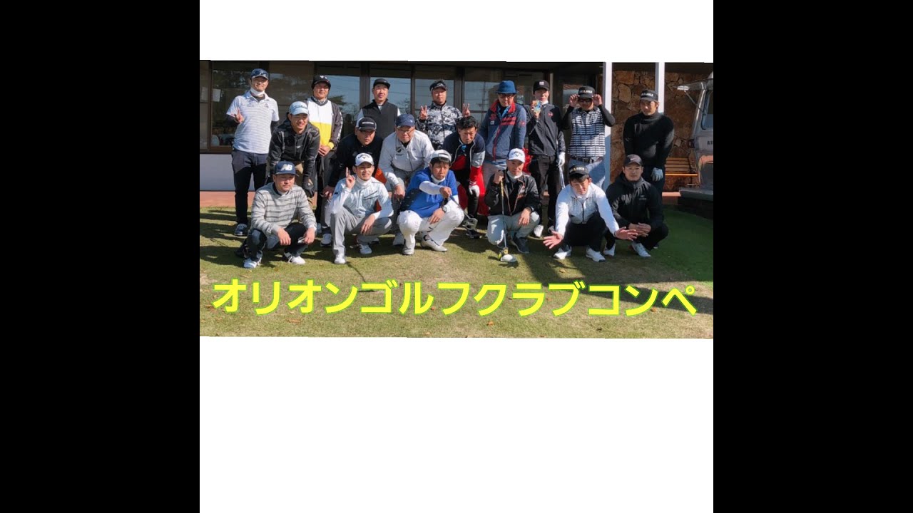 オリオンゴルフクラブコンペをローズゴルフクラブで開催しました 参加していただいた皆様ありがとうございます