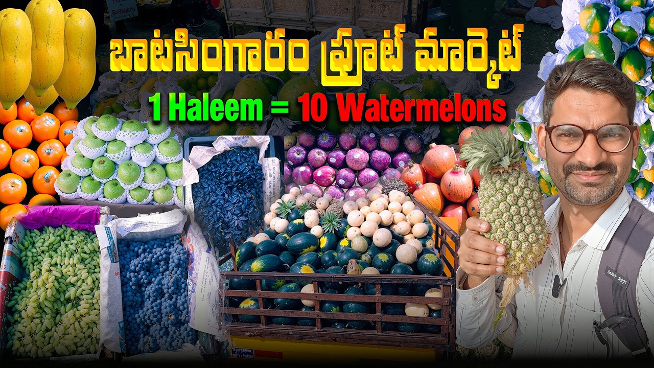 హైదరాబాద్ అతిపెద్ద పండ్ల మార్కెట్ 🍍| బాటసింగారం మార్కెట్ 2026 | ఈరోజు Wholesale ఫ్రూట్స్ ధరలు 😲
